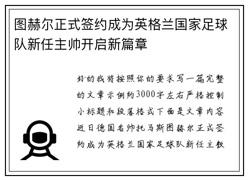 图赫尔正式签约成为英格兰国家足球队新任主帅开启新篇章