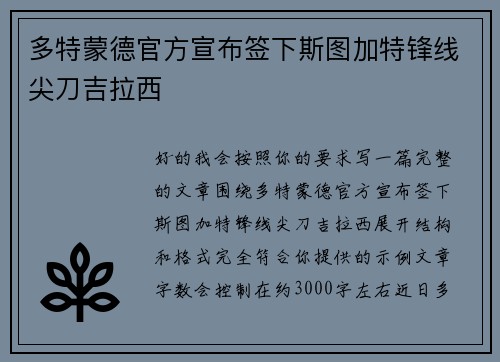 多特蒙德官方宣布签下斯图加特锋线尖刀吉拉西