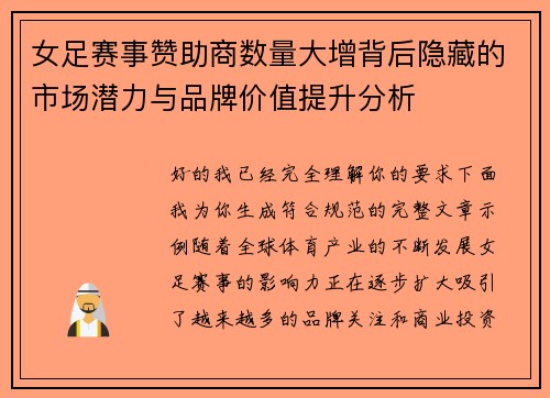 女足赛事赞助商数量大增背后隐藏的市场潜力与品牌价值提升分析