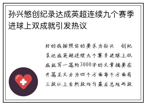 孙兴慜创纪录达成英超连续九个赛季进球上双成就引发热议