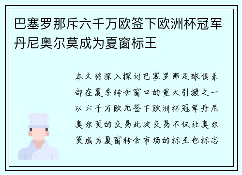 巴塞罗那斥六千万欧签下欧洲杯冠军丹尼奥尔莫成为夏窗标王