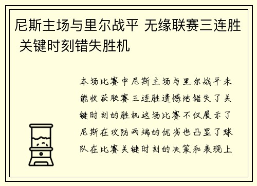 尼斯主场与里尔战平 无缘联赛三连胜 关键时刻错失胜机