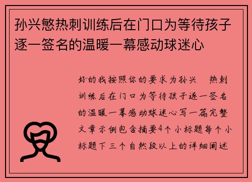 孙兴慜热刺训练后在门口为等待孩子逐一签名的温暖一幕感动球迷心
