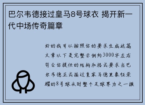 巴尔韦德接过皇马8号球衣 揭开新一代中场传奇篇章