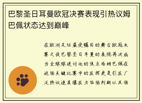 巴黎圣日耳曼欧冠决赛表现引热议姆巴佩状态达到巅峰
