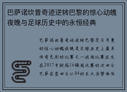 巴萨诺坎普奇迹逆转巴黎的惊心动魄夜晚与足球历史中的永恒经典
