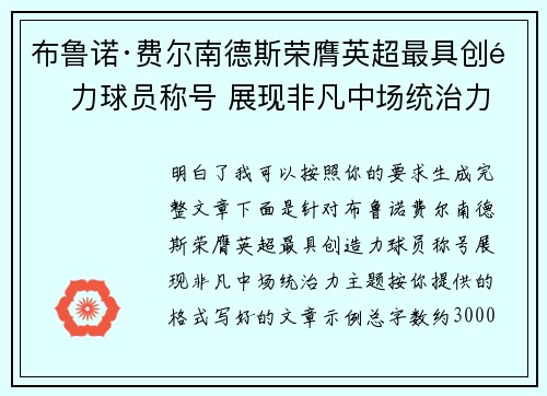 布鲁诺·费尔南德斯荣膺英超最具创造力球员称号 展现非凡中场统治力