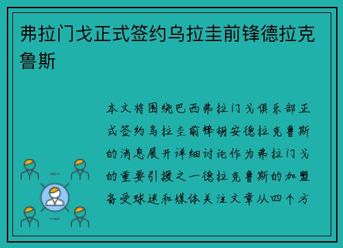 弗拉门戈正式签约乌拉圭前锋德拉克鲁斯