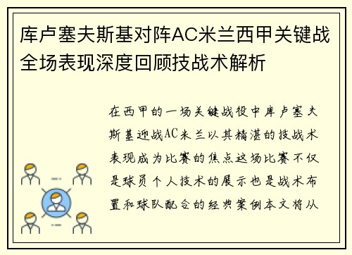 库卢塞夫斯基对阵AC米兰西甲关键战全场表现深度回顾技战术解析