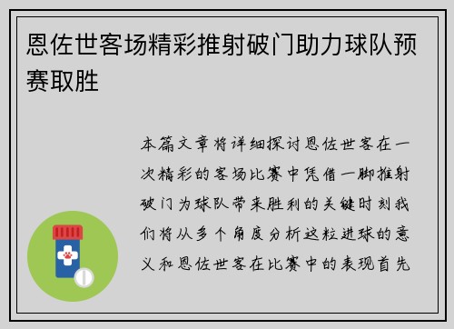 恩佐世客场精彩推射破门助力球队预赛取胜