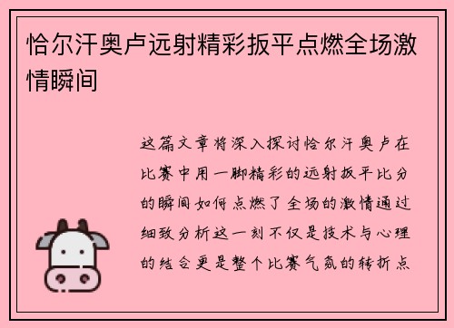 恰尔汗奥卢远射精彩扳平点燃全场激情瞬间