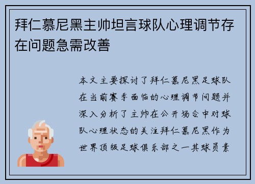 拜仁慕尼黑主帅坦言球队心理调节存在问题急需改善