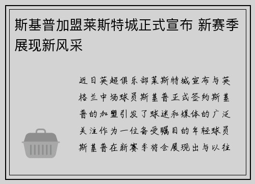 斯基普加盟莱斯特城正式宣布 新赛季展现新风采