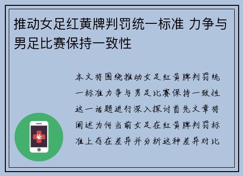 推动女足红黄牌判罚统一标准 力争与男足比赛保持一致性