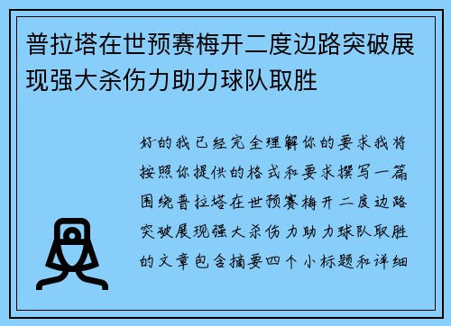 普拉塔在世预赛梅开二度边路突破展现强大杀伤力助力球队取胜