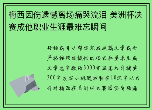 梅西因伤遗憾离场痛哭流泪 美洲杯决赛成他职业生涯最难忘瞬间