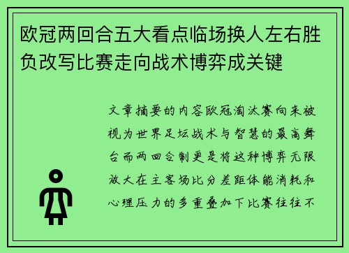 欧冠两回合五大看点临场换人左右胜负改写比赛走向战术博弈成关键