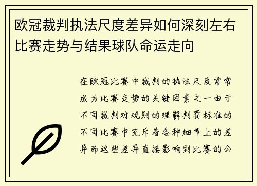 欧冠裁判执法尺度差异如何深刻左右比赛走势与结果球队命运走向