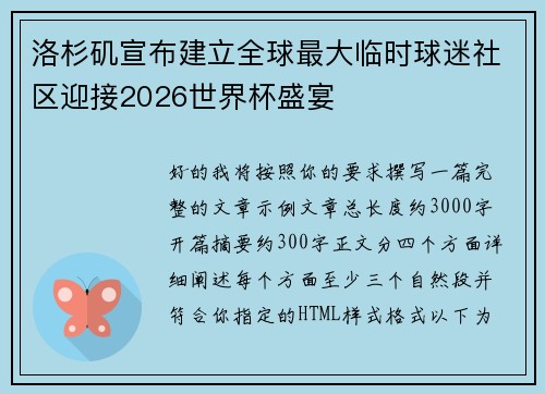 洛杉矶宣布建立全球最大临时球迷社区迎接2026世界杯盛宴