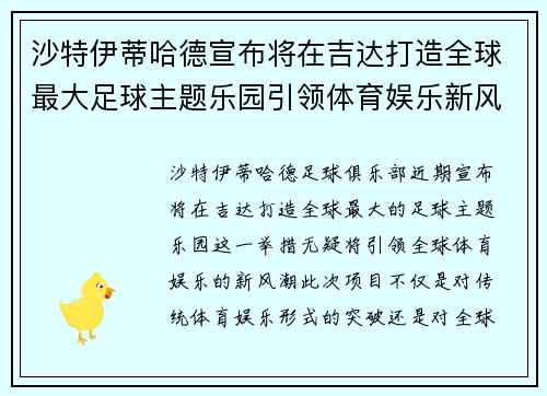 沙特伊蒂哈德宣布将在吉达打造全球最大足球主题乐园引领体育娱乐新风潮