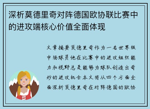 深析莫德里奇对阵德国欧协联比赛中的进攻端核心价值全面体现