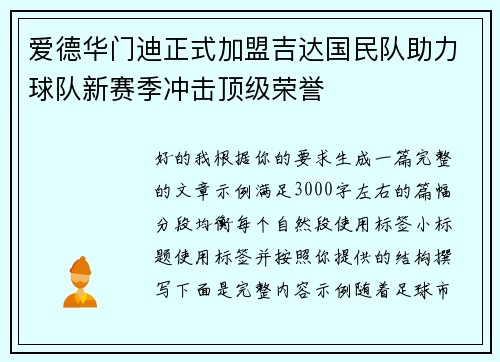 爱德华门迪正式加盟吉达国民队助力球队新赛季冲击顶级荣誉