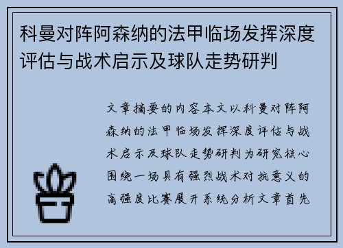 科曼对阵阿森纳的法甲临场发挥深度评估与战术启示及球队走势研判