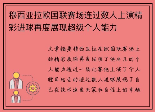 穆西亚拉欧国联赛场连过数人上演精彩进球再度展现超级个人能力