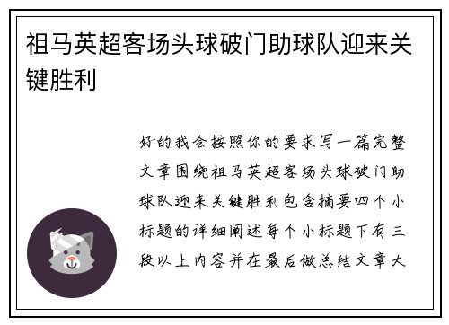 祖马英超客场头球破门助球队迎来关键胜利