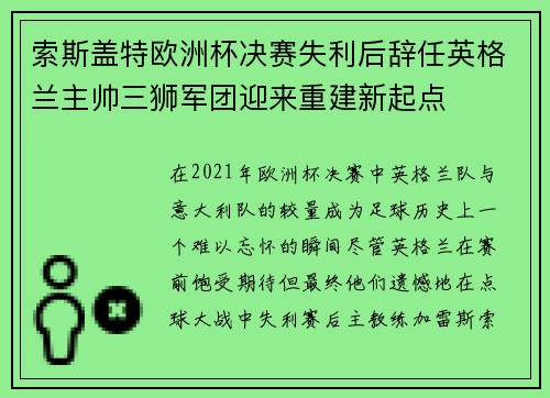 索斯盖特欧洲杯决赛失利后辞任英格兰主帅三狮军团迎来重建新起点