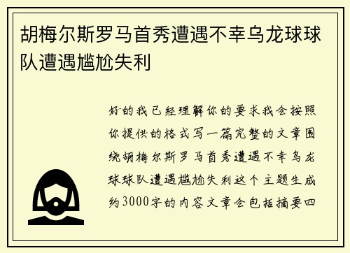 胡梅尔斯罗马首秀遭遇不幸乌龙球球队遭遇尴尬失利