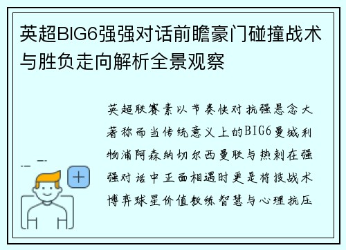 英超BIG6强强对话前瞻豪门碰撞战术与胜负走向解析全景观察