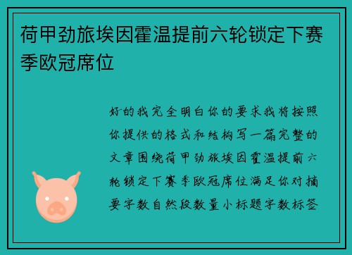 荷甲劲旅埃因霍温提前六轮锁定下赛季欧冠席位