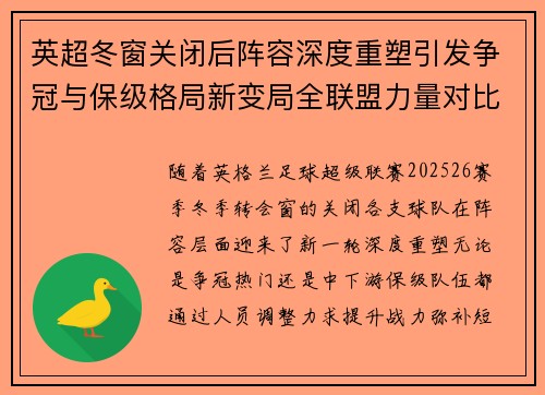 英超冬窗关闭后阵容深度重塑引发争冠与保级格局新变局全联盟力量对比再洗牌