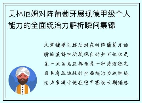 贝林厄姆对阵葡萄牙展现德甲级个人能力的全面统治力解析瞬间集锦