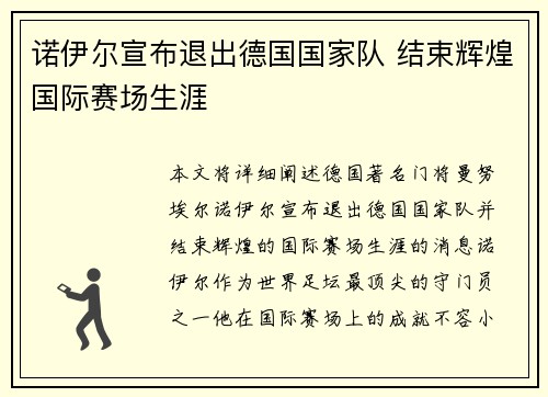 诺伊尔宣布退出德国国家队 结束辉煌国际赛场生涯