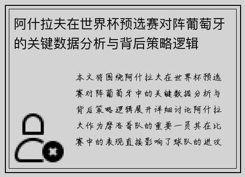阿什拉夫在世界杯预选赛对阵葡萄牙的关键数据分析与背后策略逻辑