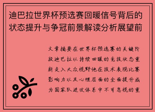 迪巴拉世界杯预选赛回暖信号背后的状态提升与争冠前景解读分析展望前瞻