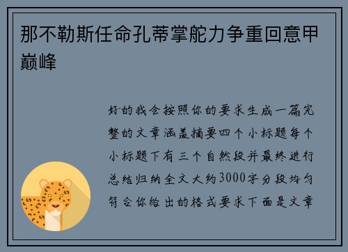 那不勒斯任命孔蒂掌舵力争重回意甲巅峰