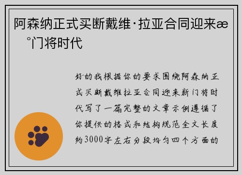 阿森纳正式买断戴维·拉亚合同迎来新门将时代