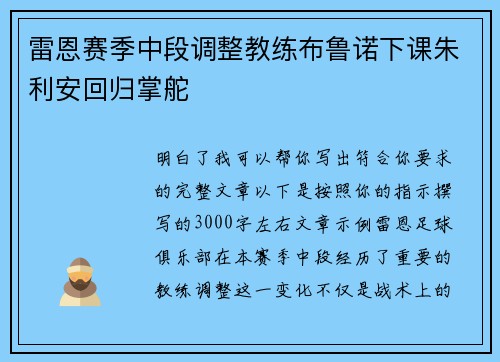 雷恩赛季中段调整教练布鲁诺下课朱利安回归掌舵