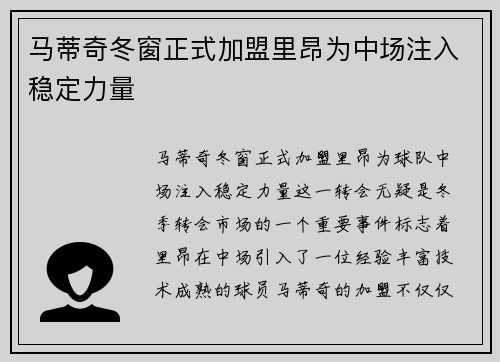 马蒂奇冬窗正式加盟里昂为中场注入稳定力量