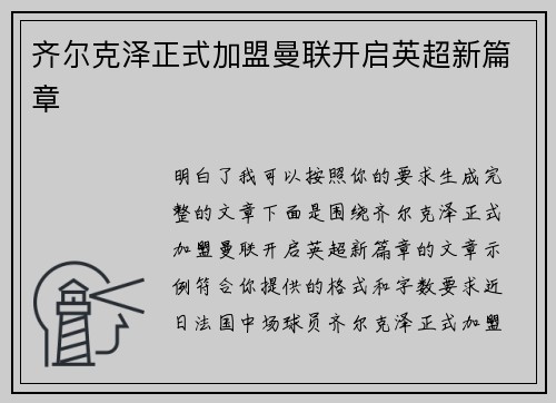 齐尔克泽正式加盟曼联开启英超新篇章