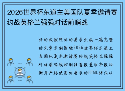 2026世界杯东道主美国队夏季邀请赛约战英格兰强强对话前哨战