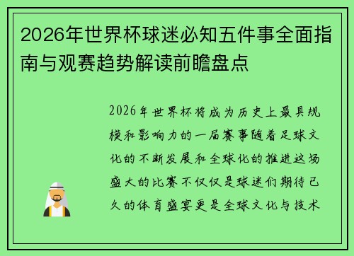 2026年世界杯球迷必知五件事全面指南与观赛趋势解读前瞻盘点